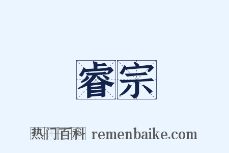 睿宗是什么意思的图片